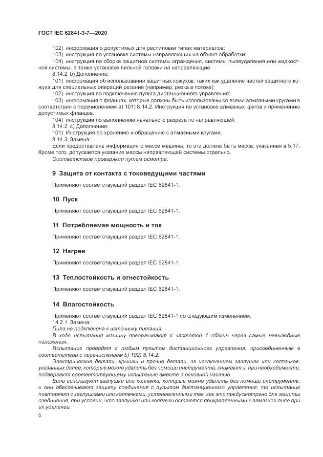 ГОСТ IEC  62841-3-7-2020, страница 12