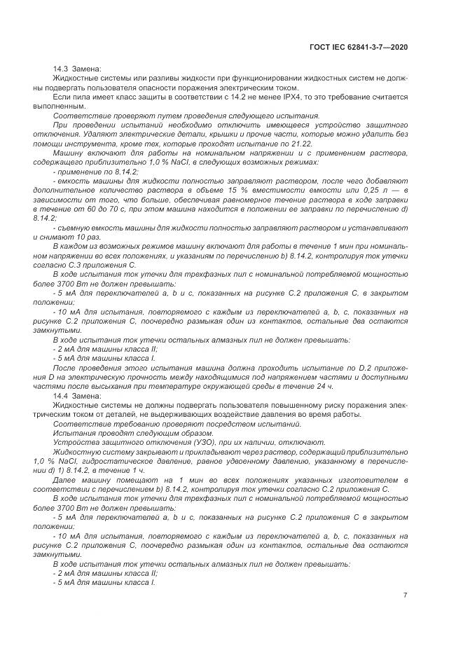 ГОСТ IEC  62841-3-7-2020, страница 13