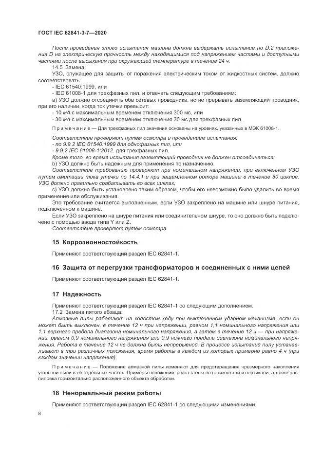 ГОСТ IEC  62841-3-7-2020, страница 14