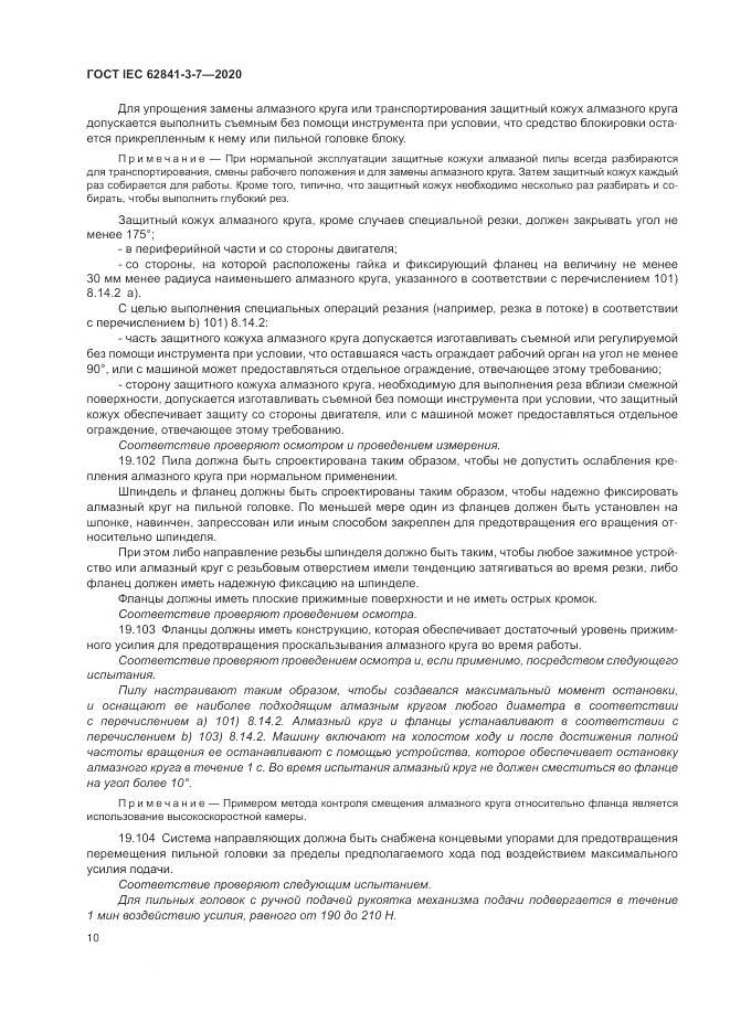 ГОСТ IEC  62841-3-7-2020, страница 16