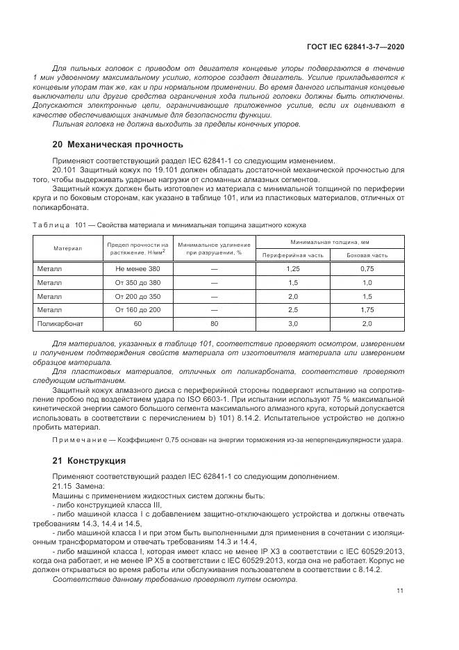 ГОСТ IEC  62841-3-7-2020, страница 17