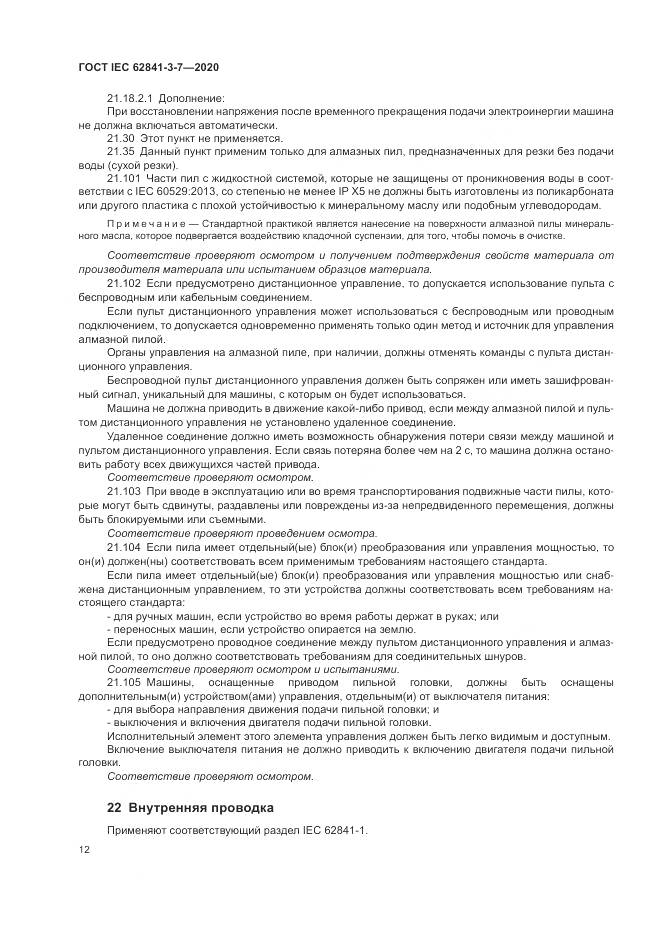 ГОСТ IEC  62841-3-7-2020, страница 18