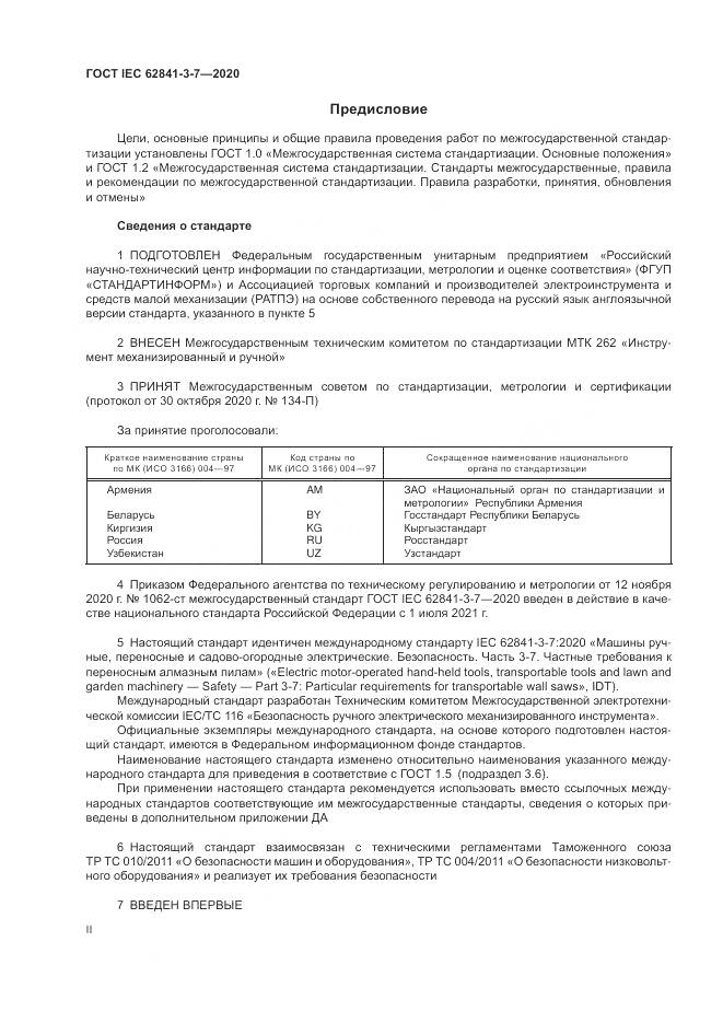 ГОСТ IEC  62841-3-7-2020, страница 2