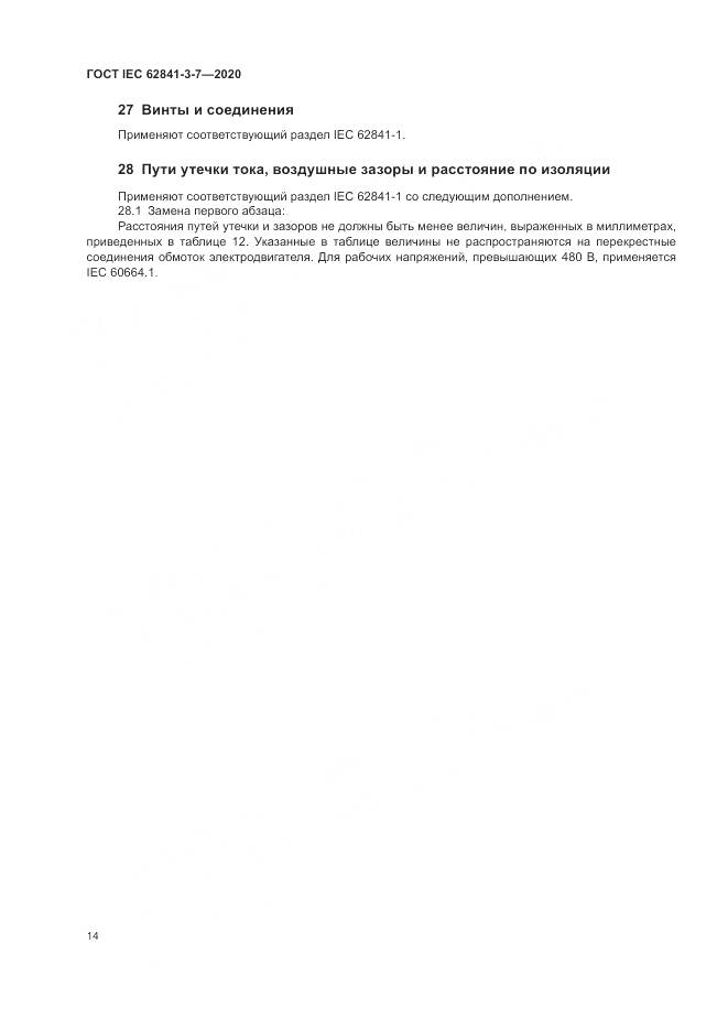 ГОСТ IEC  62841-3-7-2020, страница 20