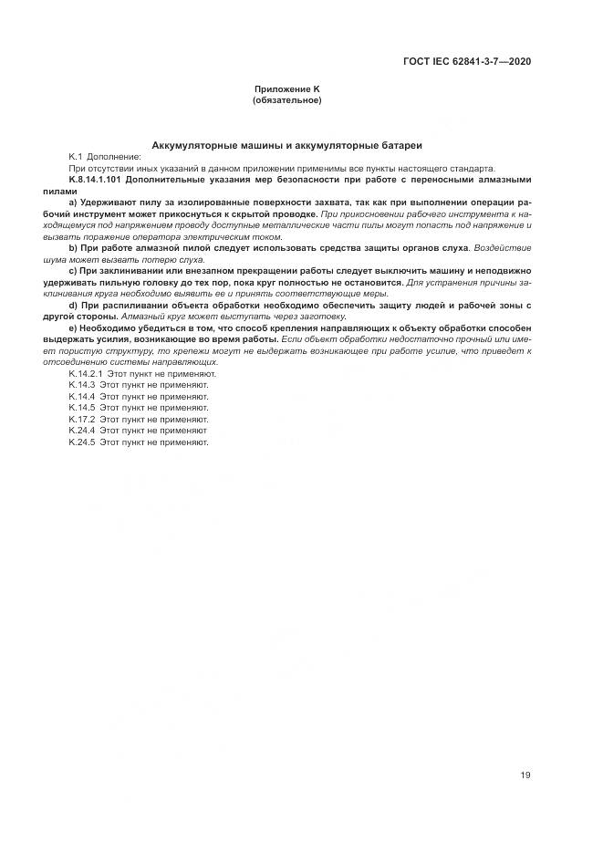 ГОСТ IEC  62841-3-7-2020, страница 25