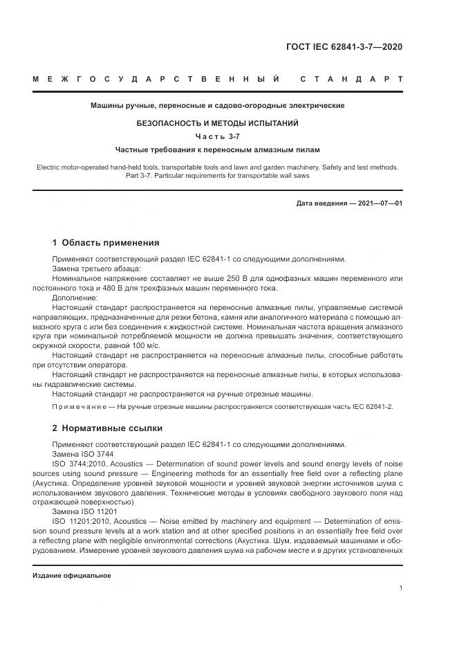 ГОСТ IEC  62841-3-7-2020, страница 7