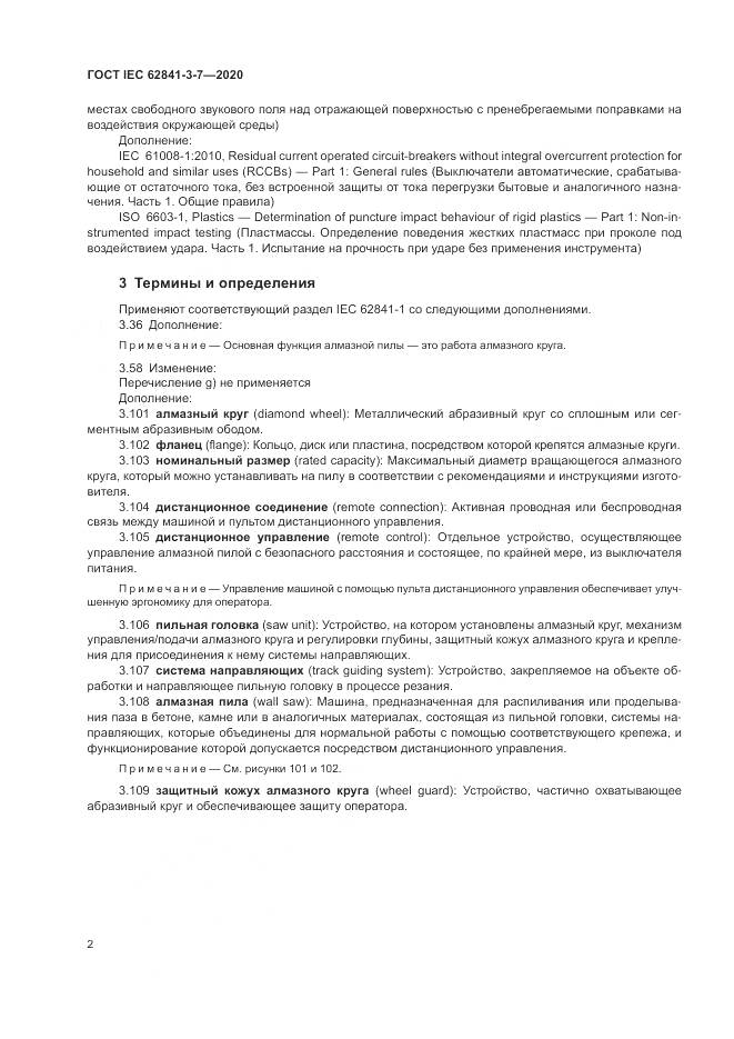 ГОСТ IEC  62841-3-7-2020, страница 8