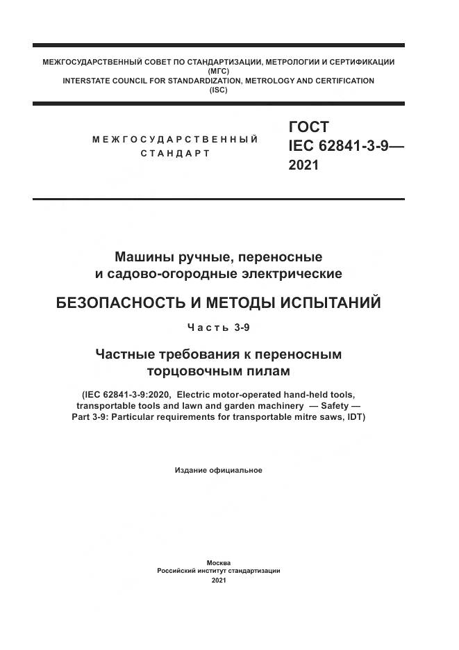 ГОСТ IEC  62841-3-9-2021, страница 1