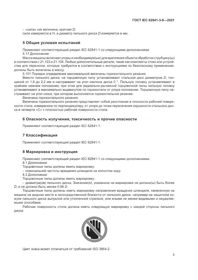 ГОСТ IEC  62841-3-9-2021, страница 11