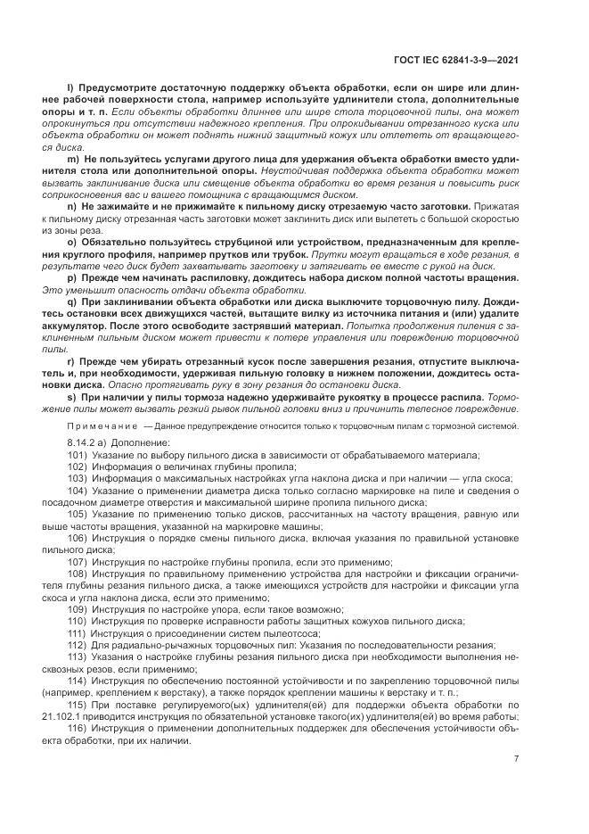 ГОСТ IEC  62841-3-9-2021, страница 13