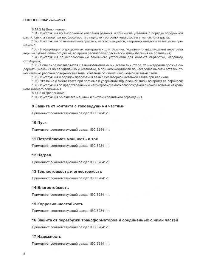 ГОСТ IEC  62841-3-9-2021, страница 14