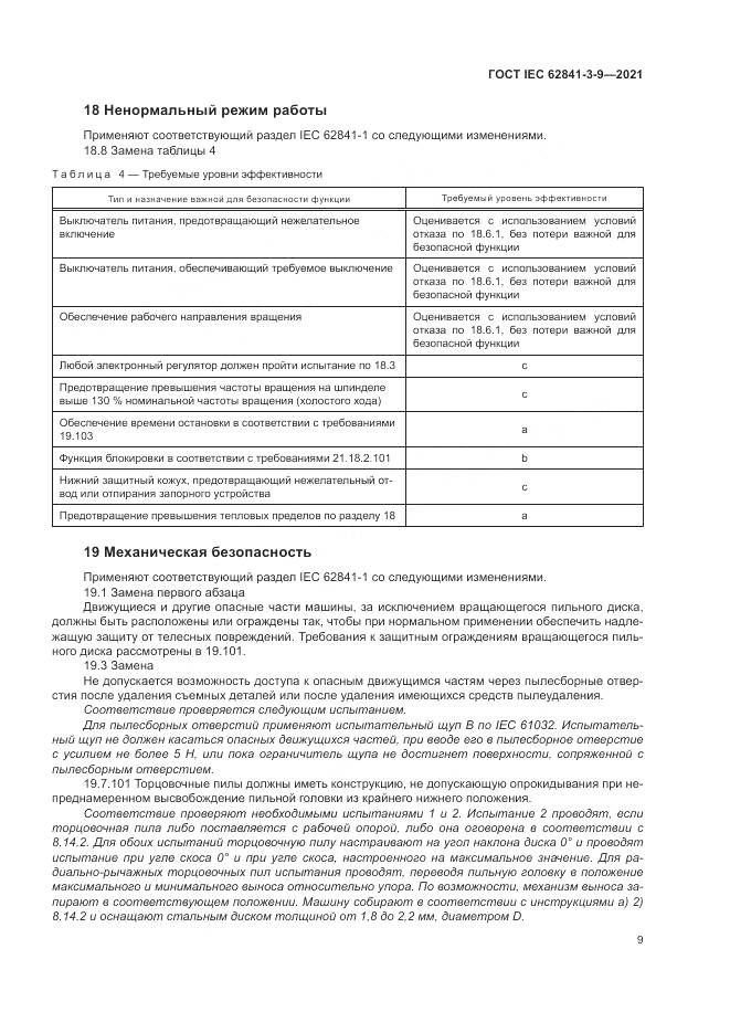 ГОСТ IEC  62841-3-9-2021, страница 15