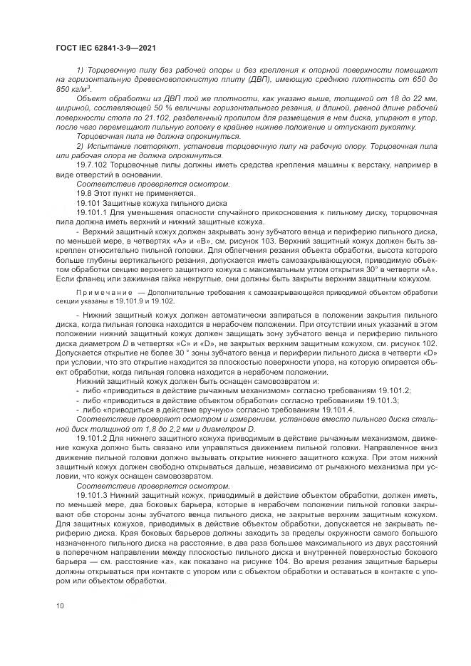 ГОСТ IEC  62841-3-9-2021, страница 16