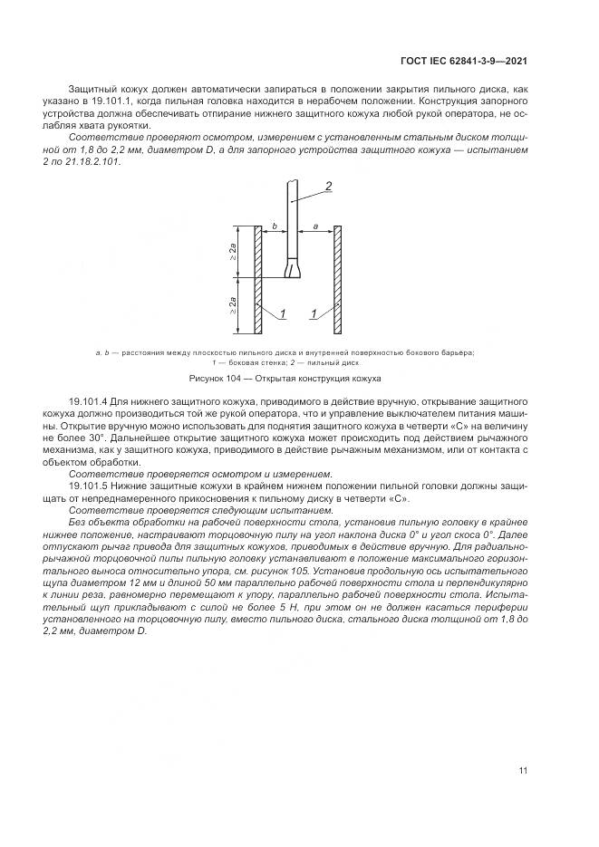 ГОСТ IEC  62841-3-9-2021, страница 17