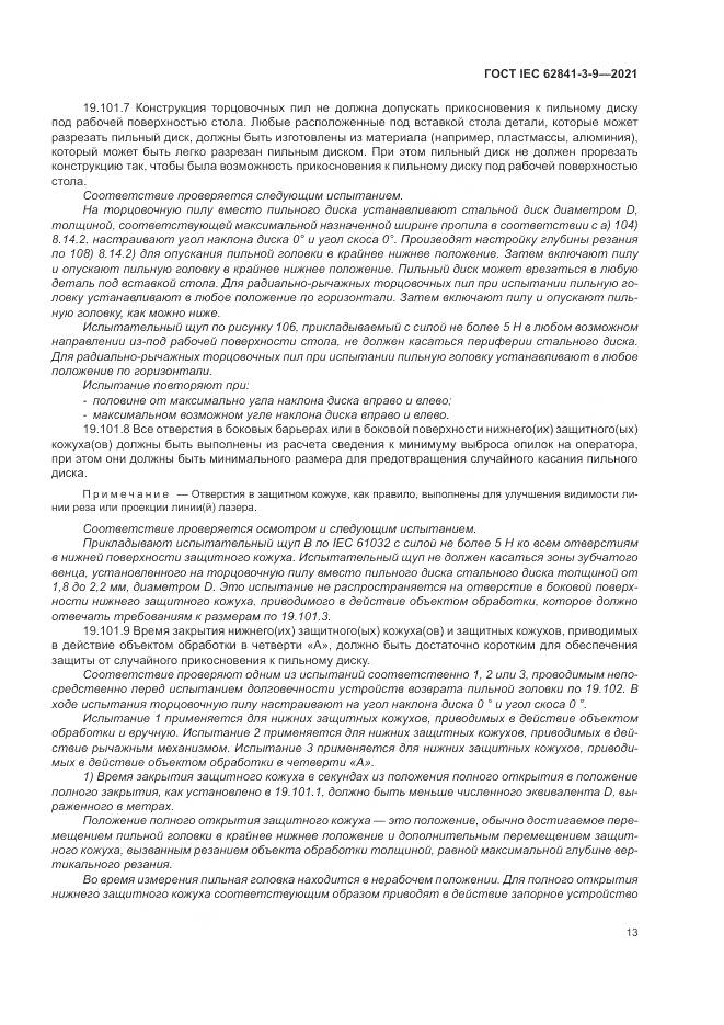 ГОСТ IEC  62841-3-9-2021, страница 19