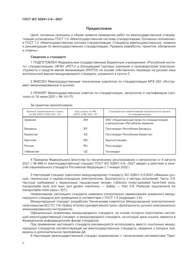 ГОСТ IEC  62841-3-9-2021, страница 2