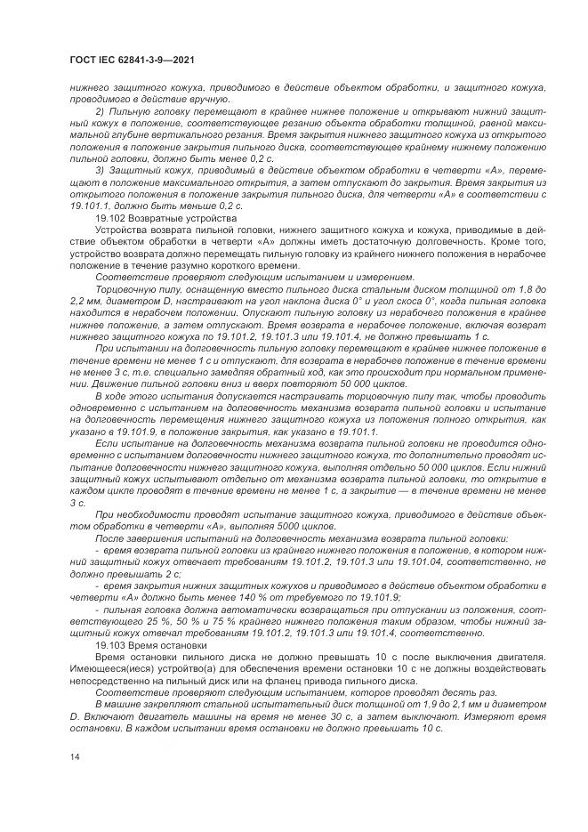 ГОСТ IEC  62841-3-9-2021, страница 20