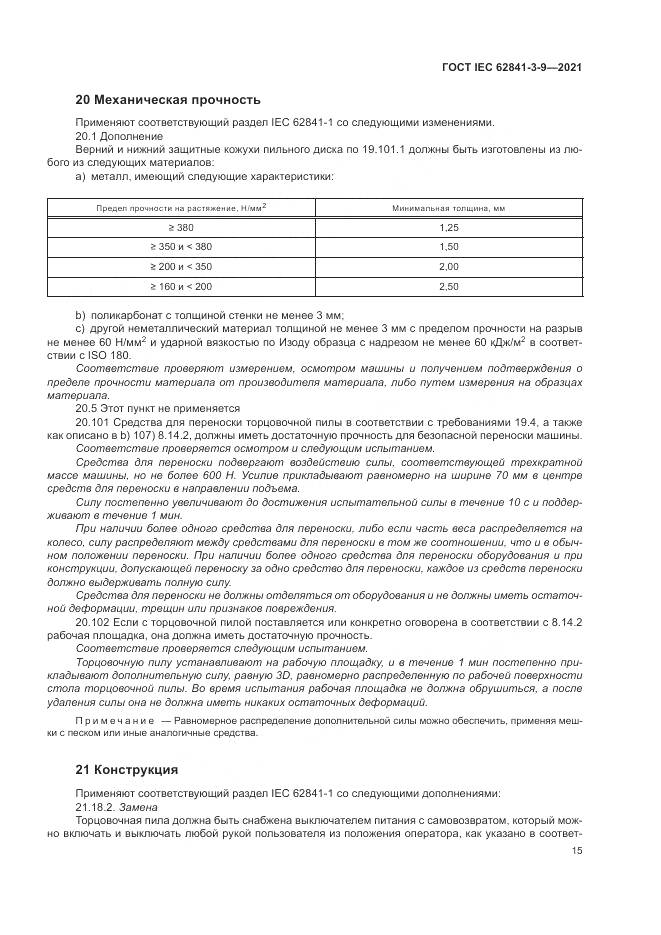 ГОСТ IEC  62841-3-9-2021, страница 21