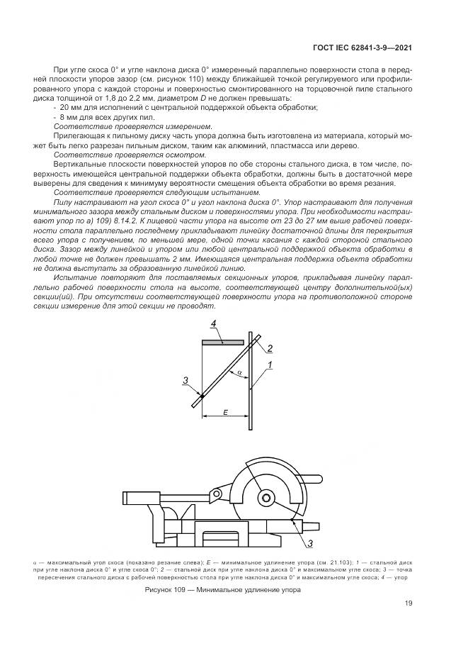 ГОСТ IEC  62841-3-9-2021, страница 25