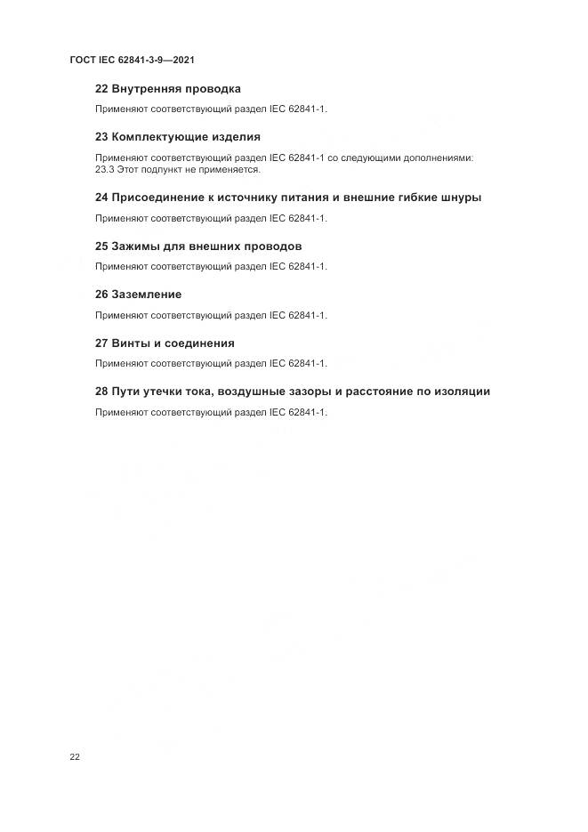 ГОСТ IEC  62841-3-9-2021, страница 28