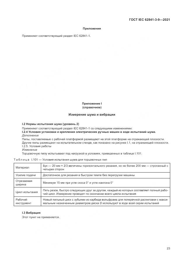 ГОСТ IEC  62841-3-9-2021, страница 29