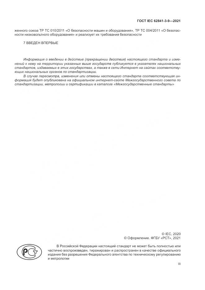 ГОСТ IEC  62841-3-9-2021, страница 3
