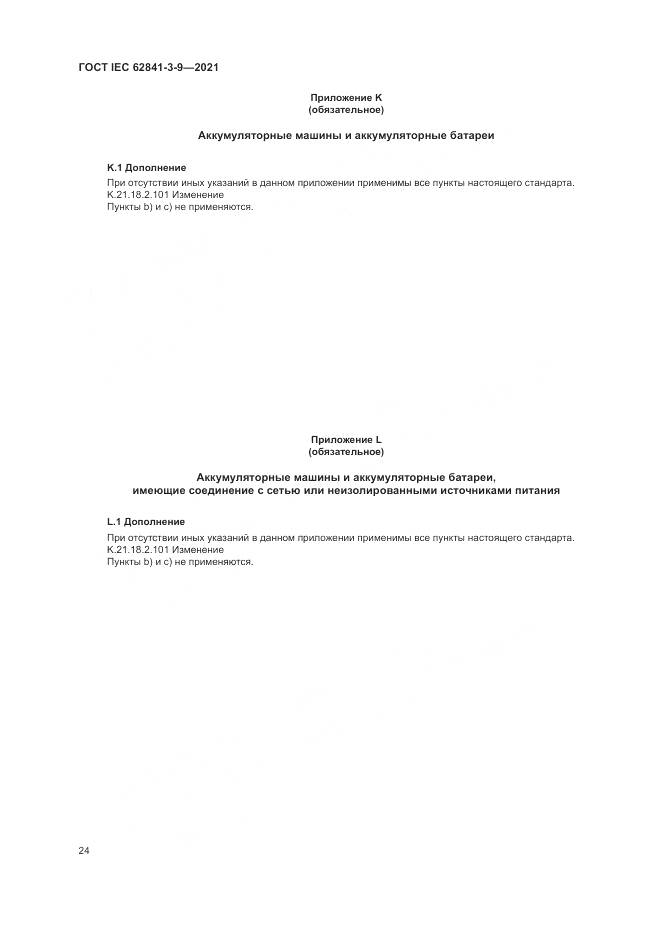 ГОСТ IEC  62841-3-9-2021, страница 30