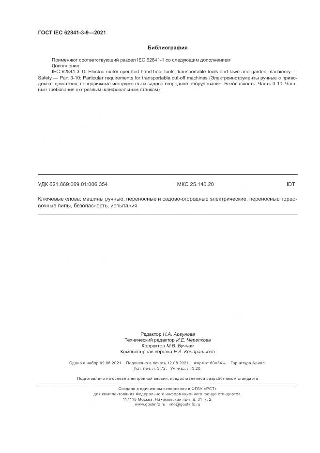 ГОСТ IEC  62841-3-9-2021, страница 32