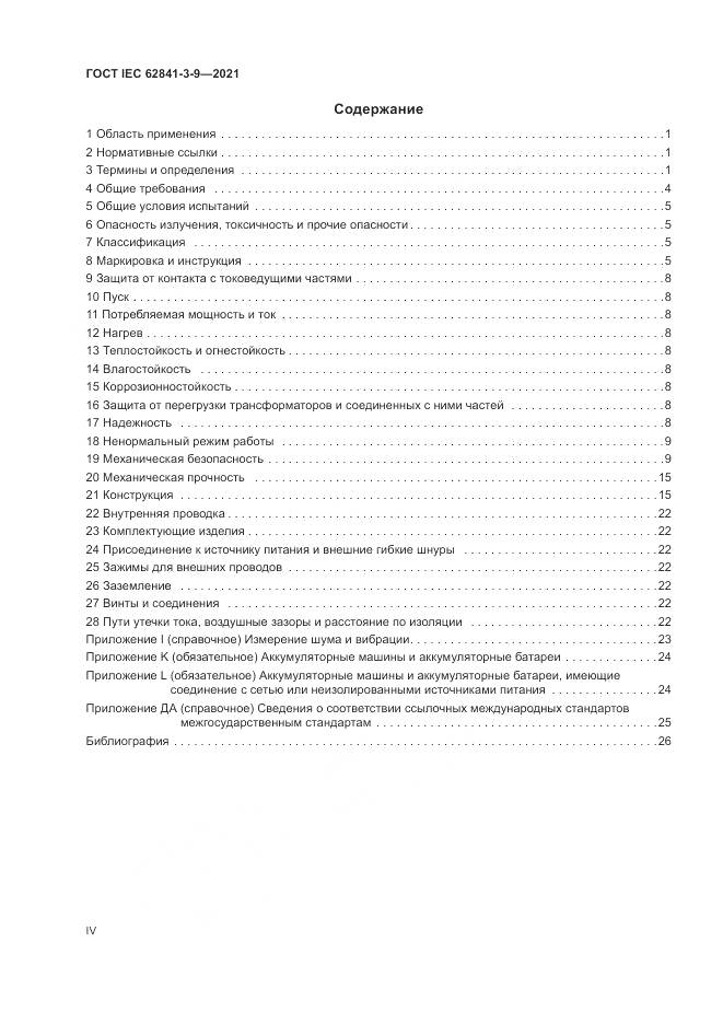 ГОСТ IEC  62841-3-9-2021, страница 4