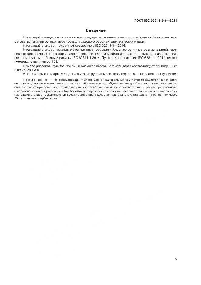 ГОСТ IEC  62841-3-9-2021, страница 5