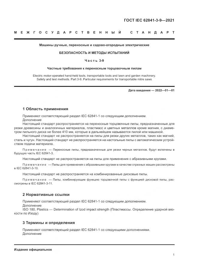 ГОСТ IEC  62841-3-9-2021, страница 7