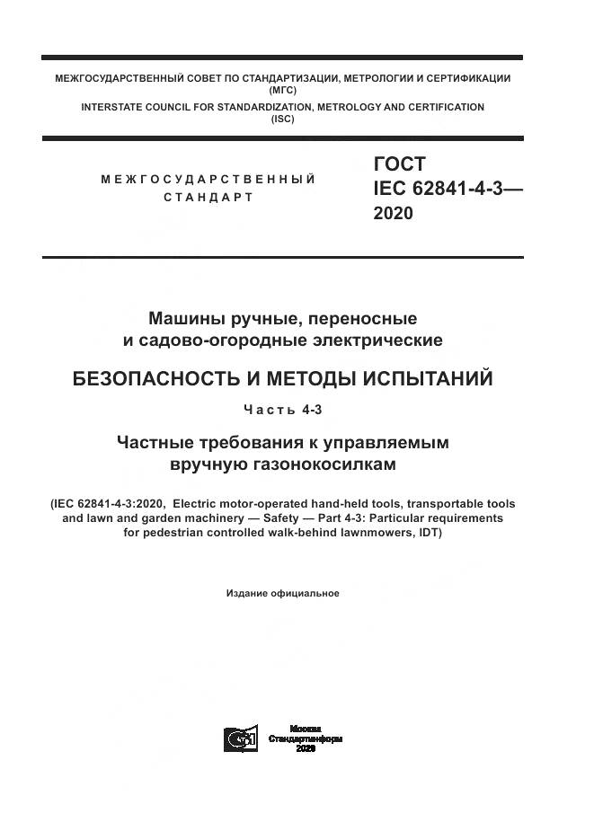 ГОСТ IEC  62841-4-3-2020, страница 1