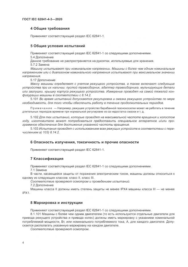 ГОСТ IEC  62841-4-3-2020, страница 10