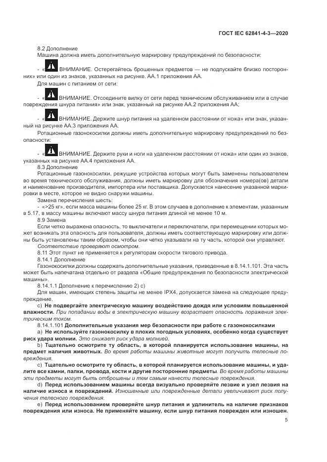 ГОСТ IEC  62841-4-3-2020, страница 11