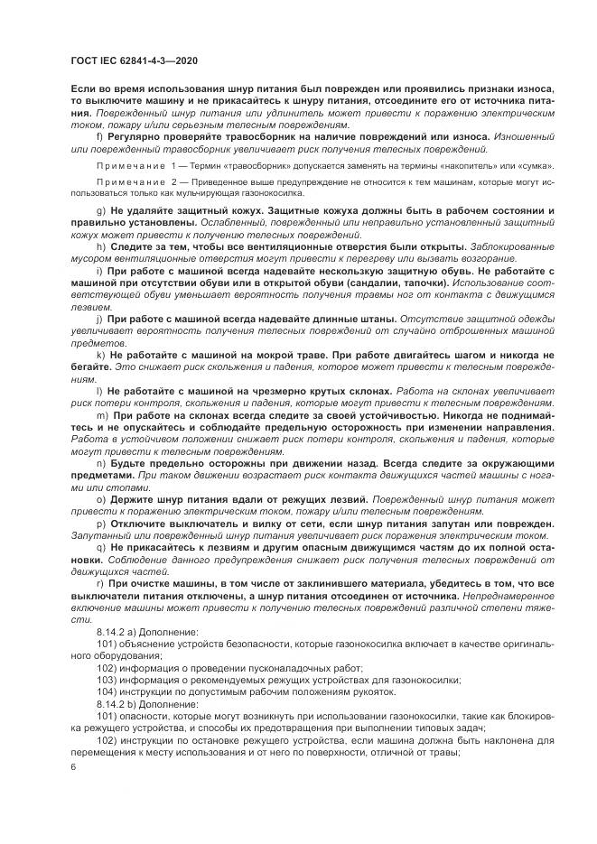 ГОСТ IEC  62841-4-3-2020, страница 12