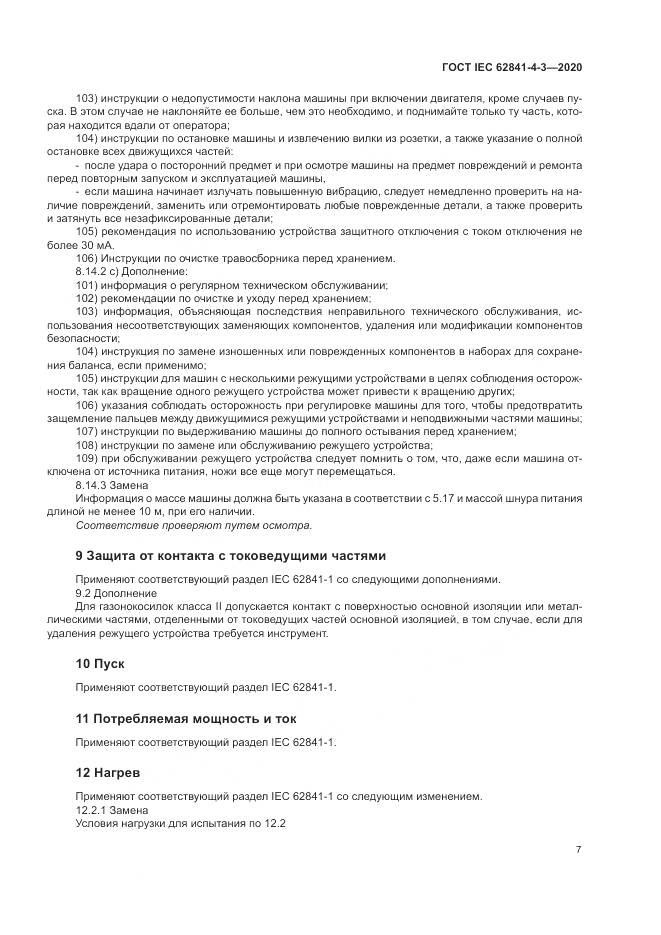 ГОСТ IEC  62841-4-3-2020, страница 13