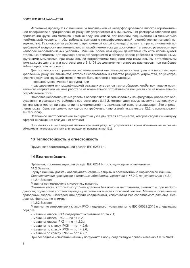 ГОСТ IEC  62841-4-3-2020, страница 14
