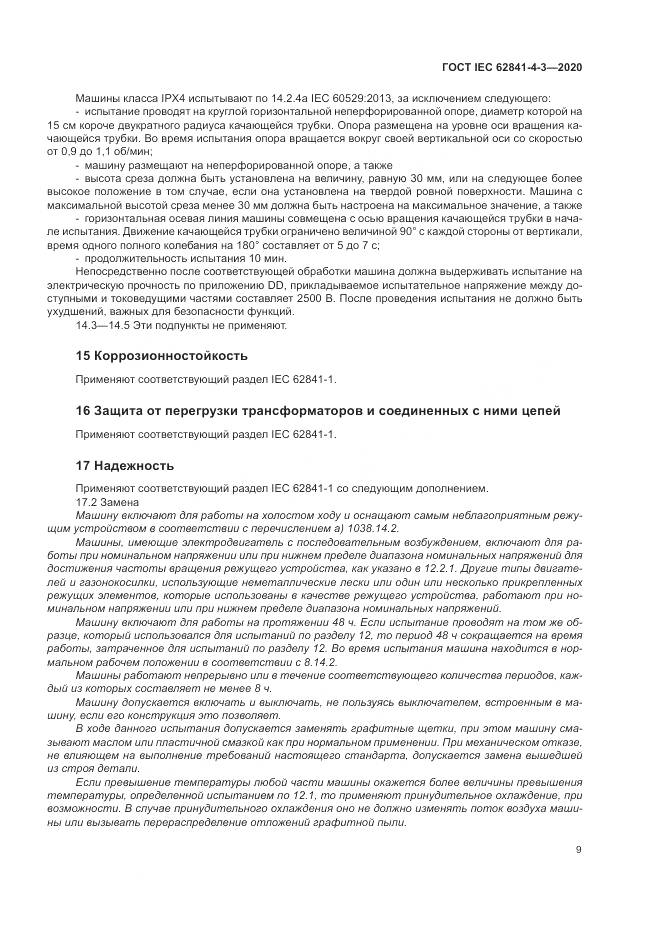 ГОСТ IEC  62841-4-3-2020, страница 15
