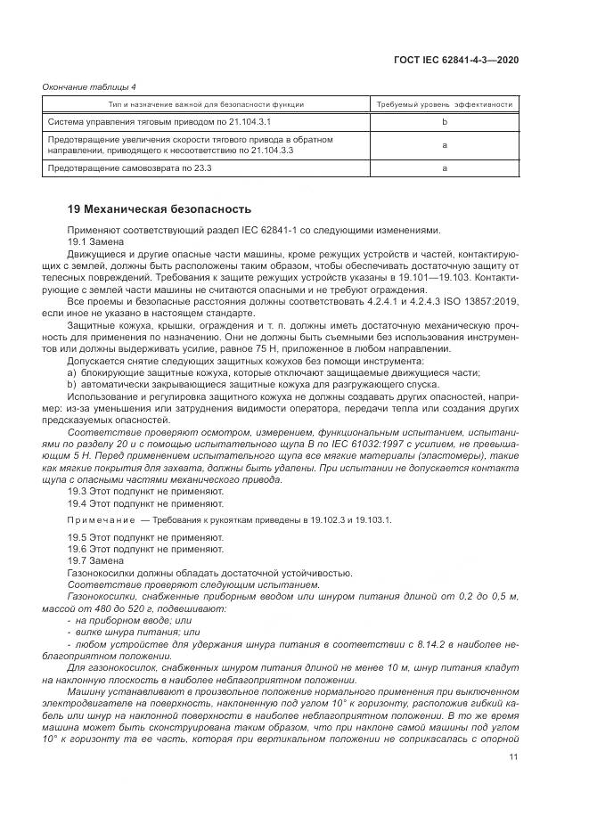 ГОСТ IEC  62841-4-3-2020, страница 17