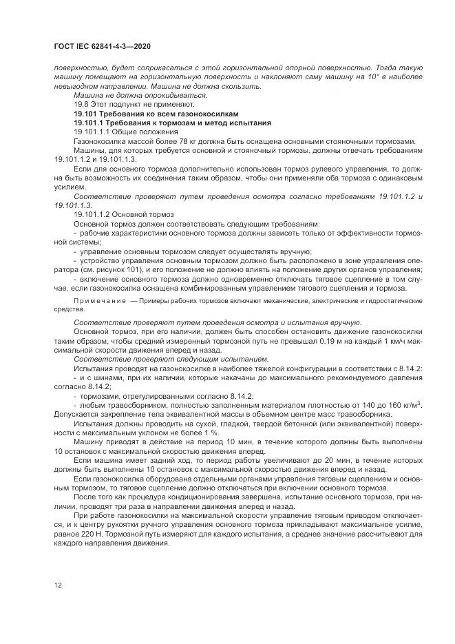 ГОСТ IEC  62841-4-3-2020, страница 18