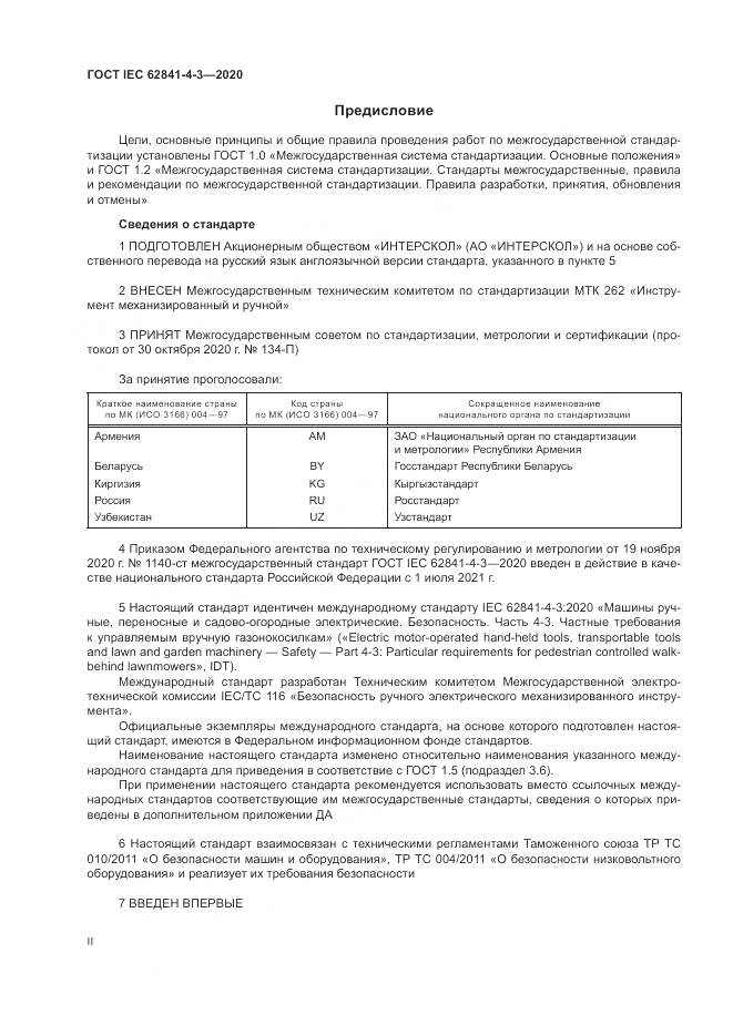 ГОСТ IEC  62841-4-3-2020, страница 2