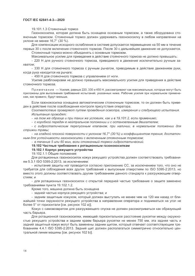 ГОСТ IEC  62841-4-3-2020, страница 20