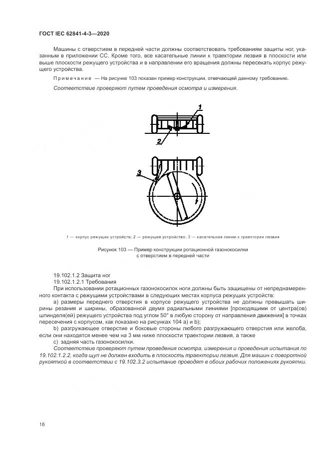 ГОСТ IEC  62841-4-3-2020, страница 22