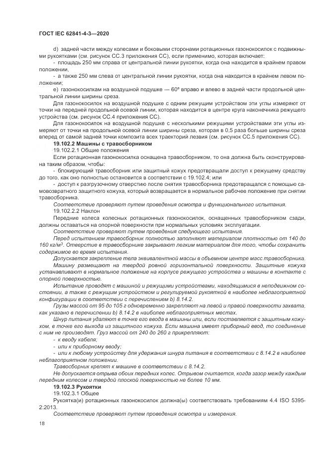 ГОСТ IEC  62841-4-3-2020, страница 24