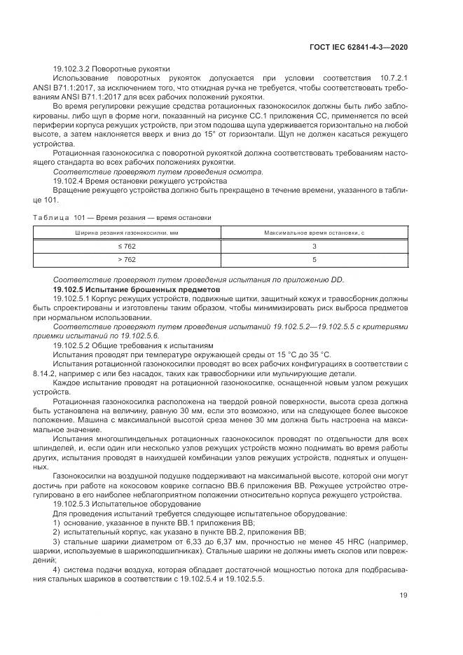 ГОСТ IEC  62841-4-3-2020, страница 25
