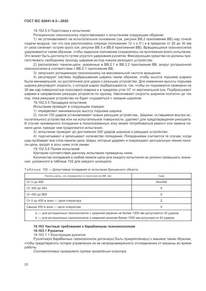 ГОСТ IEC  62841-4-3-2020, страница 26