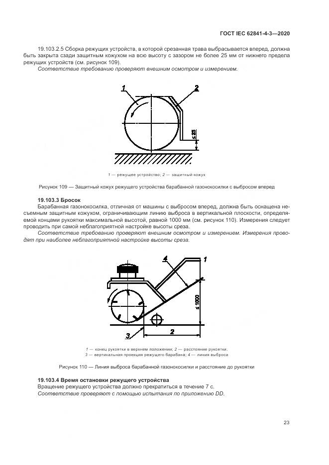 ГОСТ IEC  62841-4-3-2020, страница 29