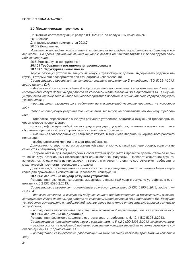 ГОСТ IEC  62841-4-3-2020, страница 30
