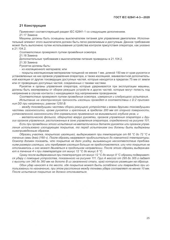 ГОСТ IEC  62841-4-3-2020, страница 31
