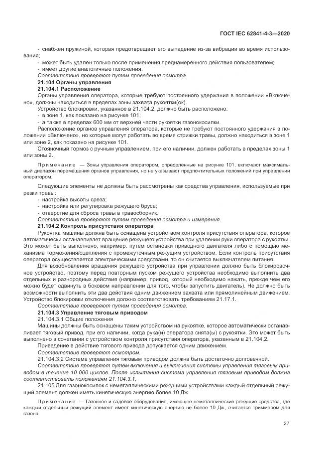ГОСТ IEC  62841-4-3-2020, страница 33